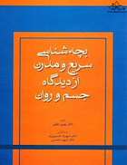 بچه شناسی سریع و مدرن از دیدگاه جسم و روان